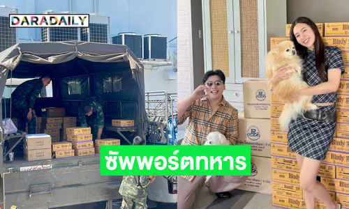 กำลังใจมาเต็ม “เบลล่า” ซัพพอร์ตทหารชายแดน