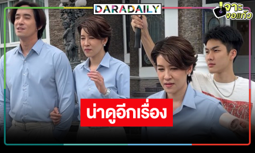 ตะลุยกอง “ฝนล้านฤดู” น่าดู “เชียร์-หลุยส์” เสิร์ฟความสนุก