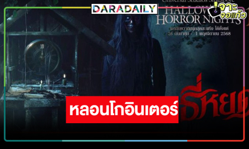 ข่าวดี! “ธี่หยด” ขึ้นแท่นบ้านผีสิงระดับโลก
