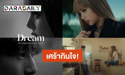 ปล่อยแล้วจ้า “ลิซ่า” ประกบนักแสดงญี่ปุ่น “เคนทาโร่ ซาคากุจิ” ในหนังสั้น “Dream” ไม่ดูไม่ได้!