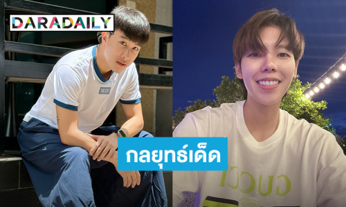 พี่ชายที่น่ารัก! “นุ๊ก ธนดล” ช่วยน้องขายของ งัดกลยุทธ์เด็ดโทรหา “ป๊ายปาย โอริโอ้”
