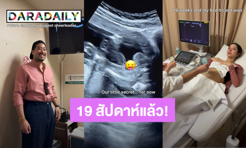 “เนย วรัฐฐา” ท้อง 19 สัปดาห์ อัลตร้าซาวด์เบบี๋ “ฤทธิ์ กาไชย” ตื่นเต้นรอลูกแทบไม่ไหวแล้ว!