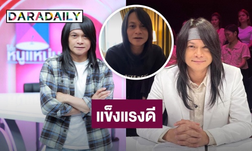 “พี สะเดิด” ยืนยันหายป่วยมะเร็งแล้ว แข็งแรงดี