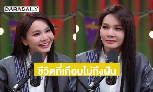 น้ำตาซึม “ต่าย อรทัย” เล่าชีวิตที่เกือบไม่ถึงฝัน! ถ้าไม่เป็นนักร้องก็คงเป็นสาวโรงงาน