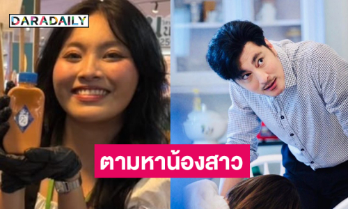 แจ้งความไว้แล้ว  “จุ๊บ อิทธิกร” ประกาศตามหาน้องสาว
