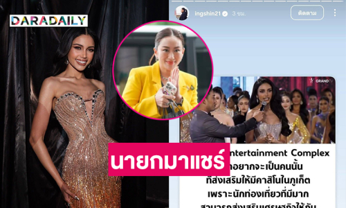 กระฉ่อนโซเชียล “นายกอิ๊งค์” แชร์ “วีนา” ส่งเสริมเอนเตอร์เทนเม้นต์คอมเพล็กซ์