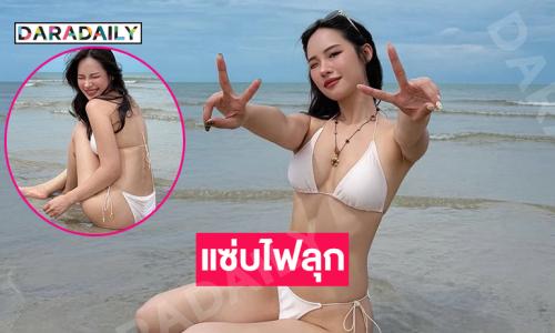 นางเอกเอ็มวีเสิร์ฟทูพีชสวยฉ่ำทำหัวหินขาวไปทั้งหาด