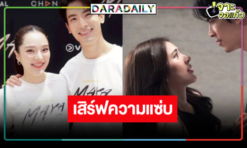 “มายา” สมความปัง “สน-ปันปัน” หอบความสนุกทางหน้าจอ