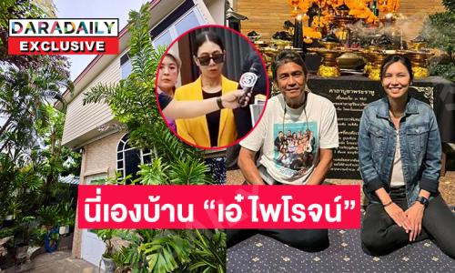 ศึกชิงมรดก?.นี่เองบ้าน “เอ๋ ไพโรจน์”.. ลูกสาวลั่นไม่ได้ไล่อดีตของพ่อออกจากบ้าน