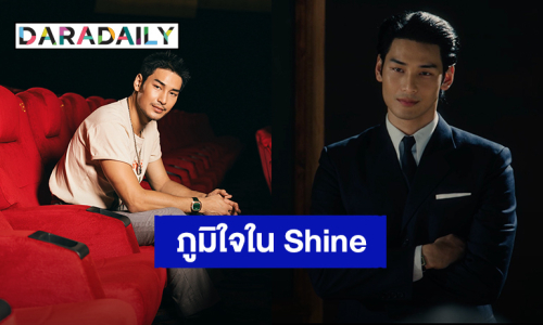 มาดูผลงานเราสิ! “อาโป ณัฐวิญญ์” ภูมิใจ “Shine The Series” และ “Shine Original Sound Track” มันจึ้ง  