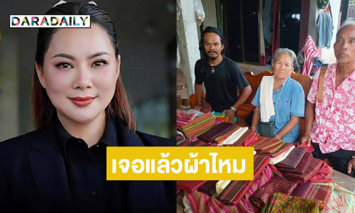 หนึ่งในร้อย!! “บุ๋ม” แจ้งเจอแล้วผ้าไหมของ “ยายเสมอ” 