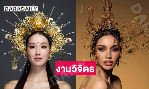 งามวิจิตรเวอร์.. เปิดแนวคิดเครื่องหัวสองซุปตาร์มิสยูนิเวิร์ส2025 