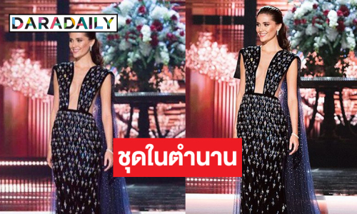 เซอร์ไพรส์แฟนนางงาม! “มารีญา” สวมชุดราตรีในตำนาน