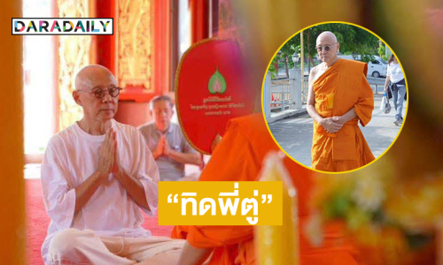 สึกแล้ว “พระนพพล” บอกเป็น “ทิดพี่ตู่” 