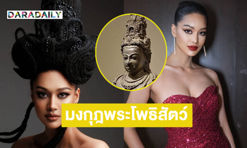 ไอเดียบรรเจิด! เครื่องหัว “มิสยูนิเวิร์สนครศรีธรรมราช2025” มงกุฎรูปปั้นพระโพธิสัตว์