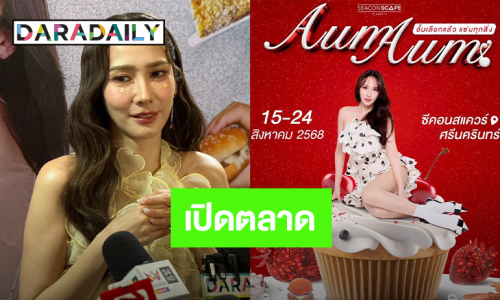“อั้ม” ขอลุยธุรกิจเปิดตลาด ”Aum Aum” (อั้ม อั้ม) อนาคตฝันอยากเปิดร้านอาหาร