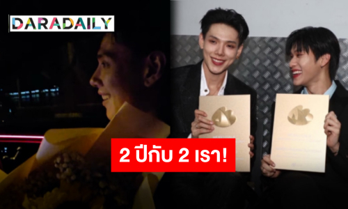 รางวัลของคนนอนดึก! “ต้าห์อู๋-ออฟโรด” กับโมเมนต์ในวันดีๆ แต่ 2 ปีแล้วนะนี่มันยังไงกันเนี่ย!?