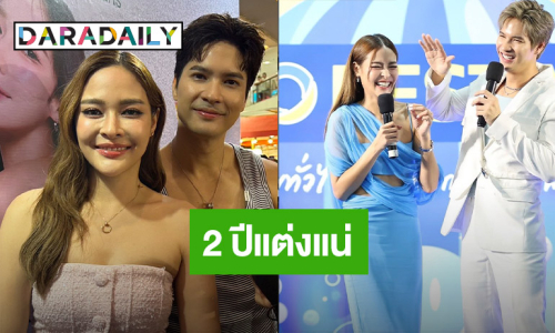 “ไมค์ - ปุ๊กลุก” ไม่เกิน 2 ปีแต่ง ลั่น! เจ้าบ่าวเจ้าสาวเป็นคนนี้ชัวร์