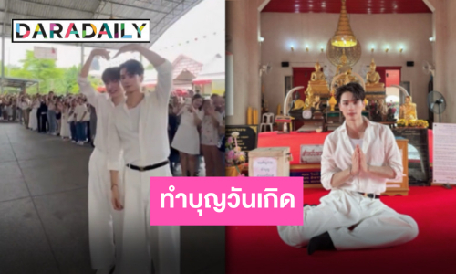 บุญใหญ่ในวันเกิด “เก่ง หฤษฎ์” ชวนแฟนคลับทอดผ้าป่าสามัคคี “น้ำปิง” ร่วมบุญ แฟนๆ แน่นล้นวัด