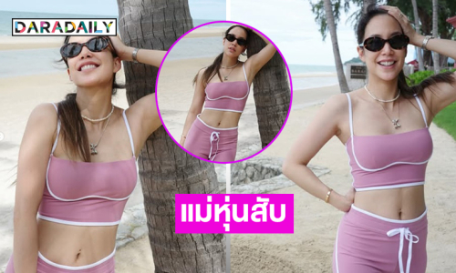 ซุปเปอร์มัมอวดหุ่นสับเพื่อนดาราตะลึงกันไปทั้งโซเชียล 