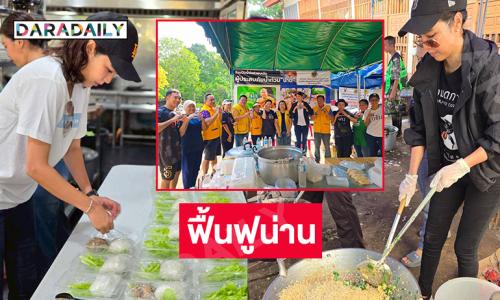 “เบสท์” ลูกสาว “เอ๋ ไพโรจน์” จิตอาสารร่วมฟื้นฟูน่าน 