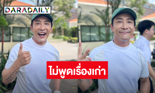 “บอย ภิษณุ” มูฟออนไม่ขอพูดเรื่องเก่า! โฟกัสธุรกิจเริ่มใหม่