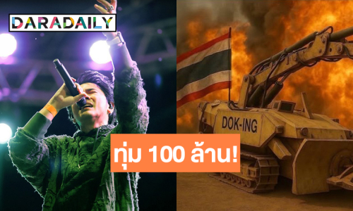 “แอ็คมี่” ลุยโปรเจ็คท์ยักษ์ 100 ล้าน โล่กำบังชีวิตชายแดนไทย