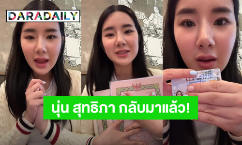“นุ่น สุทธิภา” กลับมาใช้ชื่อเดิม หลังเปลี่ยนทั้งชื่อ-นามสกุลมา 4 รอบ 