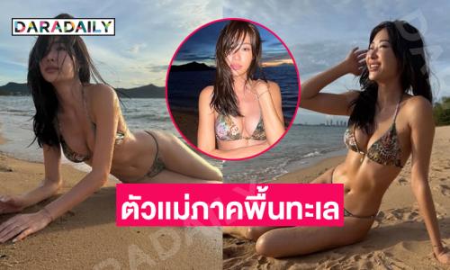 ตัวเเม่ภาคพื้นทะเลมาก.. ดาราสาวเสิร์ฟทูพีชตัวจิ๋วสวยฉ่ำมาก
