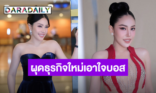 สวยและรวยมาก “นาฟ ฉัฐนันท์” ลุยธุรกิจใหม่ เอาใจ “บอสณวัฒน์”