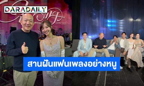 “เต้ย จรินทร์พร” สานฝันแฟนเพลงอย่างหนูมาก ร้องได้เกือบหมดเพลง Bakery Music