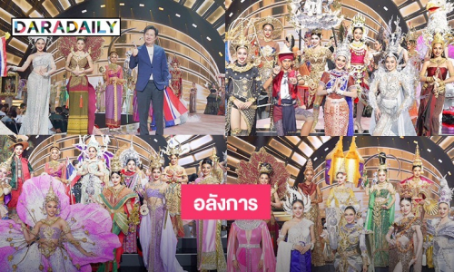 อลังการงานดีไซน์ “ชุดประจำชาติ” มิสยูนิเวิร์ส ไทยแลนด์ 2025