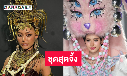 เปิดแรงบันดาลใจสองชุดสุดจึ้ง “แมงสี่หูห้าตา- ธีตา-คยา-ปุราณะ” บนเวทีมิสยูนิเวิร์ส2025 