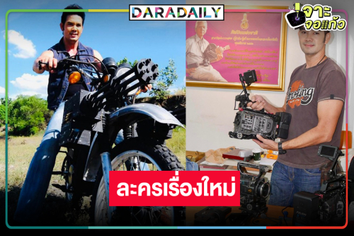 “เอก รังสิโรจน์” คัมแบ็กกำกับละครบู๊ “เพลงรัก พยัคฆ์ร้าย”