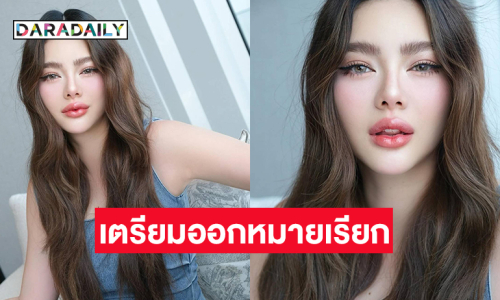 เตรียมออกหมายเรียก “ดิว อริสรา“ ให้ปากคำคดียักยอกทรัพย์ “ไฮโซเมย์”