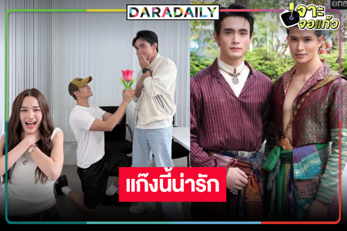 ส่องโมเมนต์ “ก้อง-ตูมตาม-เดียร์น่า” มีแต่คำว่าน่ารัก