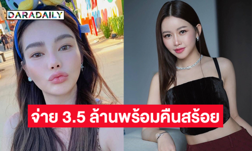 เคลียร์จบ “ดิว อริสรา”  จ่าย 3.5 ล้าน ให้กับบริษัทแบรนด์เนม โพสต์ขอบคุณทนายความ 