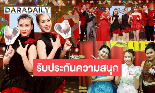 “ผัดไท-พอใจ” สองพี่น้องเสียงทองโชว์สนุก! “แตงโม-อลิซ-มุมิ” ฟาดพลังเสียงจัดเต็ม