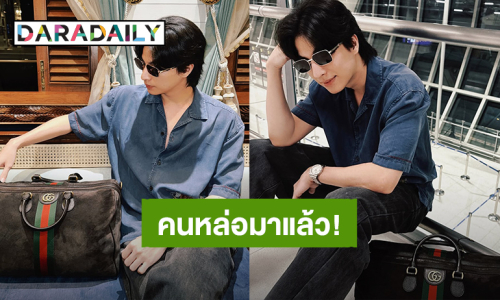 คนหล่อมาแล้ว! “กลัฟ คณาวุฒิ” บินลัดฟ้าไปประเทศจีน เตรียมร่วมงาน Gucci GG Monogram
