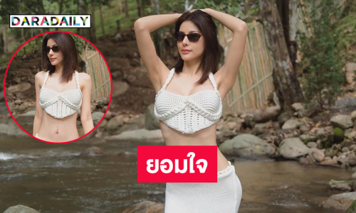 ยอมใจลูกทุ่งสาวเสิร์ฟความสวยจึ้งกลางลำธาร 