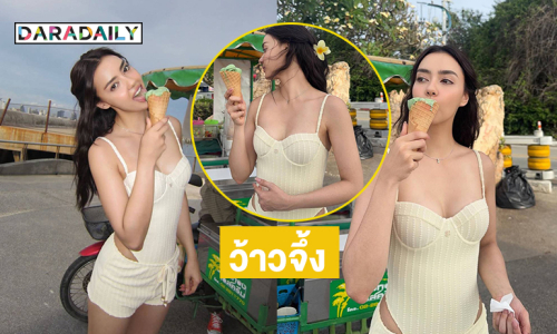 ซุปตาร์นางงามเสิร์ฟนุ่งสั้น...ไม่หวานเท่าไอศกรีม แต่ก็น่ารักนะ..