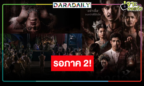 รอเลยหนังไทยมาแรง “คายอ้อ” ภาค 2 มาแน่!?