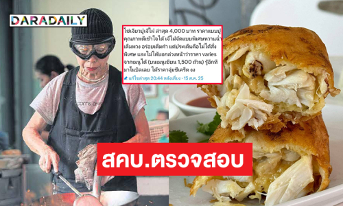 สคบ.ตรวจสอบกรณีอินฟลูดังกินไข่เจียวปูราคา  4000 