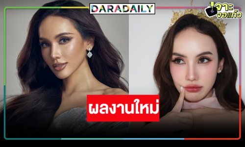 “มิเชล” ดาราสาวท่านหนึ่งผลงานใหม่มาแล้ว