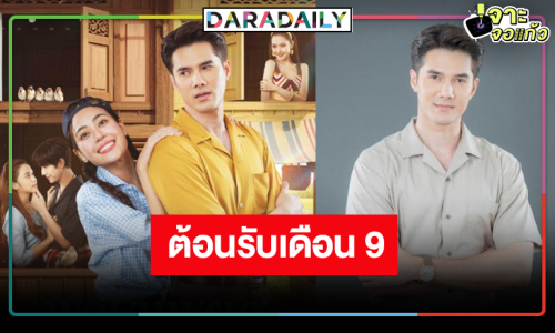 ต้อนรับเดือน 9! “มิกค์-เจนนี่” จับคู่ทดสอบรักแท้