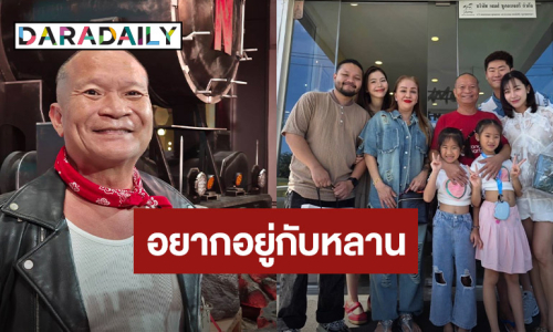 “หม่ำ” รับห่วงสุขภาพ เขียนพินัยกรรมสั่งเสียลูกเมีย กลัวไม่ทันเห็นหลานแต่งงาน