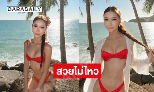 สวยไม่ไหว..รอง 5 นางสาวไทยฉีกกฎฟาดทูพีชทำทะเลเดือด