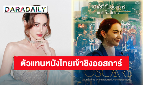 “ใหม่ ดาวิกา” ตื่นเต้น “ผีใช้ได้ค่ะ (A Useful Ghost)”  ตัวแทนหนังไทยเข้าชิงออสการ์ ครั้งที่ 98