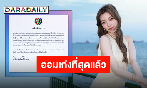 ช่อง 3 ร่อนแถลงหลังแฟนไซน์ของ “ออม กรณ์นภัส” ที่ประเทศจีนถูกผู้จัดเท แฟนคลับส่งกำลังใจและความเป็นห่วง