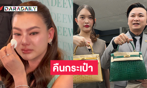 ทนาย“ดิว อริสรา” เข้าพบพนักงานสอบสวนกองปราบฯ คดีฉ้อโกง 62 ล้านบาท ..พร้อมคืนแบรนด์เนม